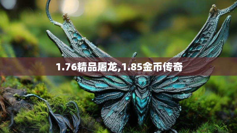 1.76精品屠龙,1.85金币传奇