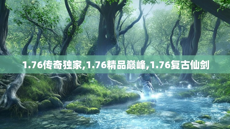 1.76传奇独家,1.76精品巅峰,1.76复古仙剑