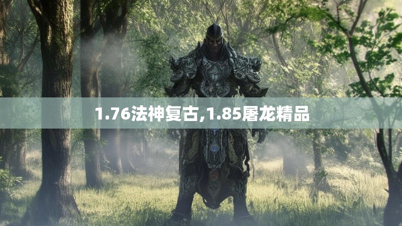 1.76法神复古,1.85屠龙精品