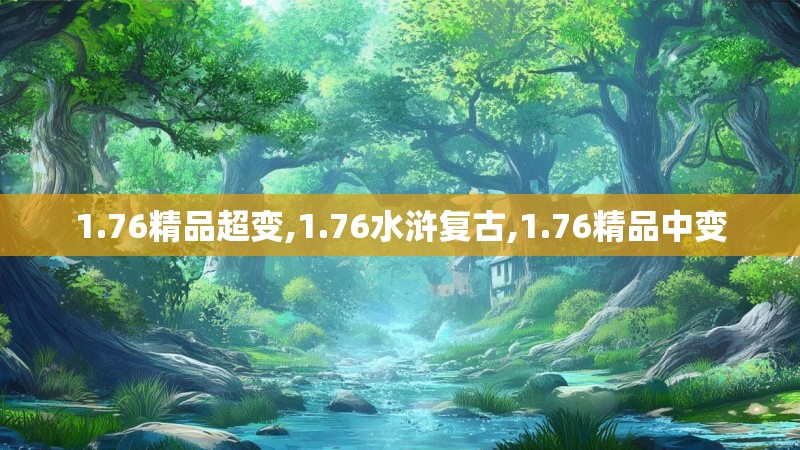 1.76精品超变,1.76水浒复古,1.76精品中变