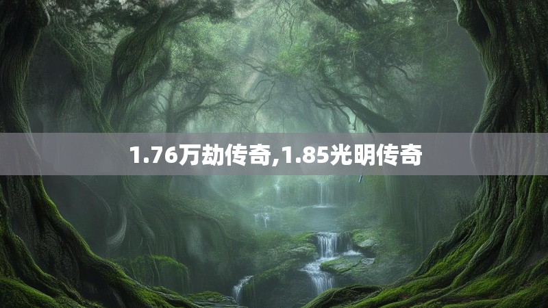1.76万劫传奇,1.85光明传奇