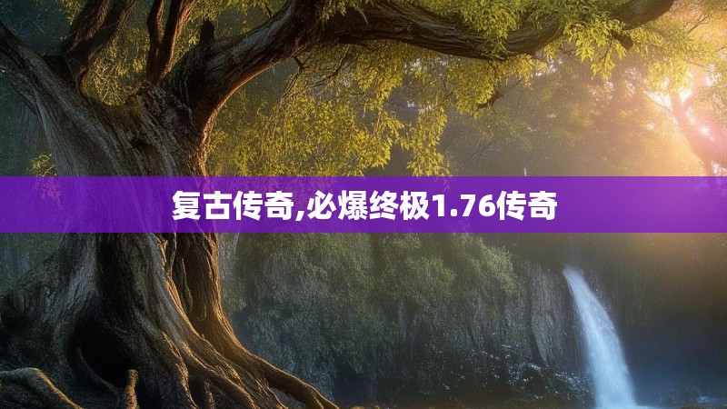 复古传奇,必爆终极1.76传奇