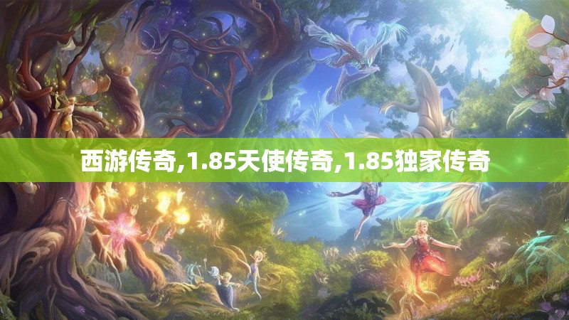 西游传奇,1.85天使传奇,1.85独家传奇