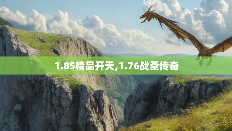1.85精品开天,1.76战圣传奇