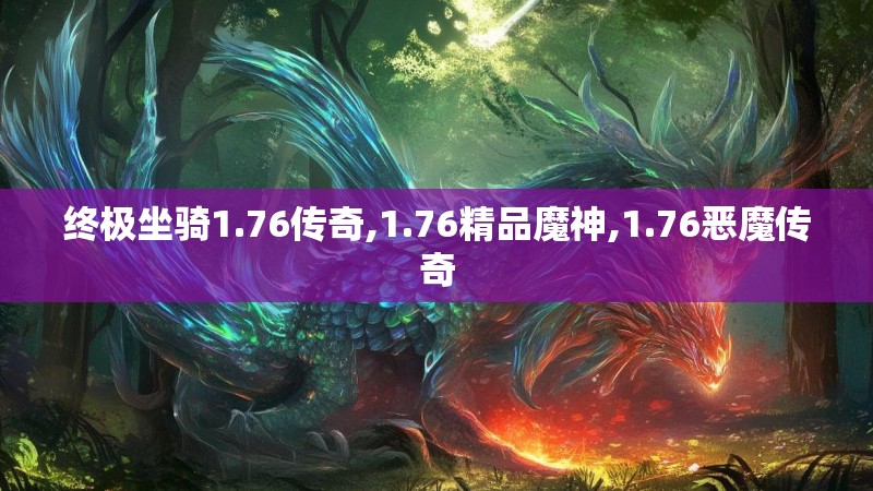 终极坐骑1.76传奇,1.76精品魔神,1.76恶魔传奇
