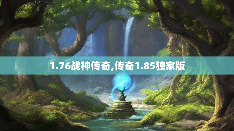 1.76战神传奇,传奇1.85独家版