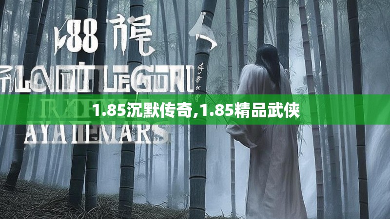 1.85沉默传奇,1.85精品武侠