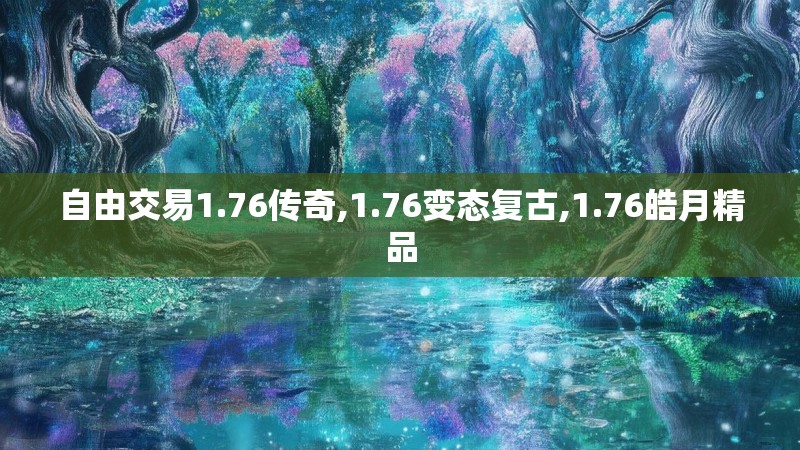 自由交易1.76传奇,1.76变态复古,1.76皓月精品