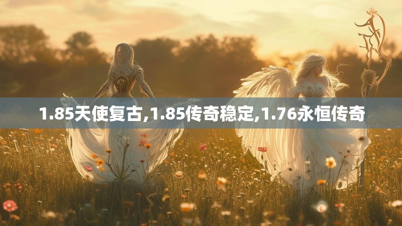 1.85天使复古,1.85传奇稳定,1.76永恒传奇