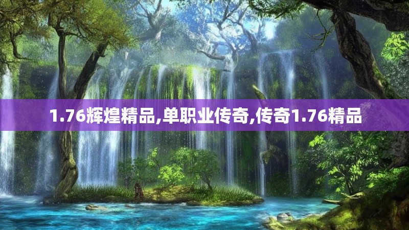 1.76辉煌精品,单职业传奇,传奇1.76精品