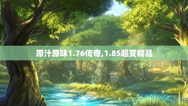 原汁原味1.76传奇,1.85超变精品