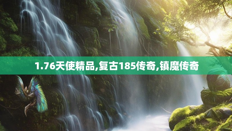 1.76天使精品,复古185传奇,镇魔传奇