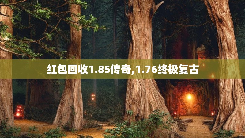 红包回收1.85传奇,1.76终极复古