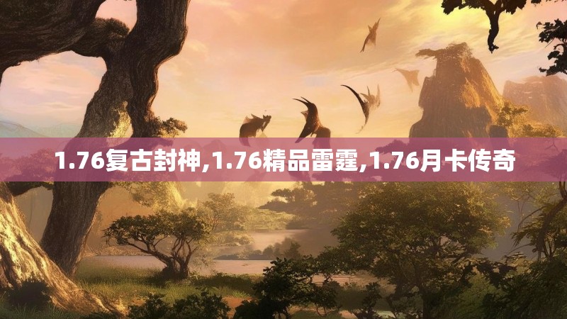 1.76复古封神,1.76精品雷霆,1.76月卡传奇