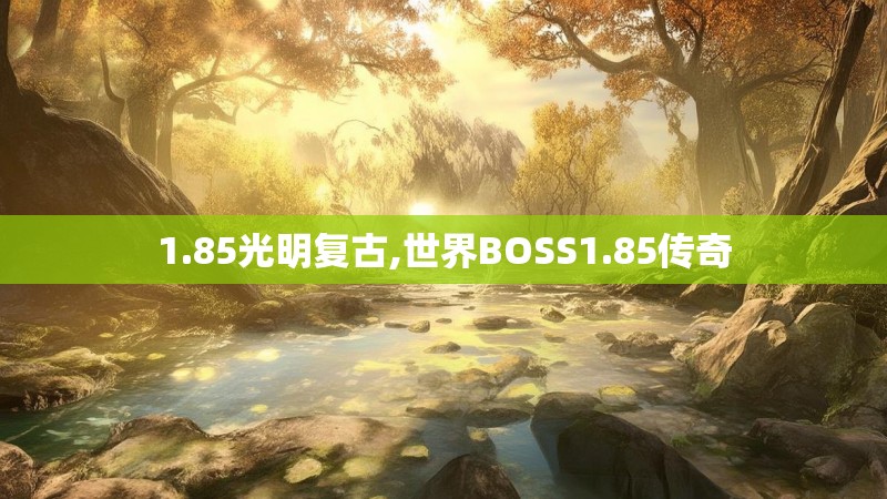 1.85光明复古,世界BOSS1.85传奇