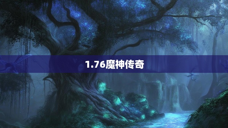 1.76魔神传奇