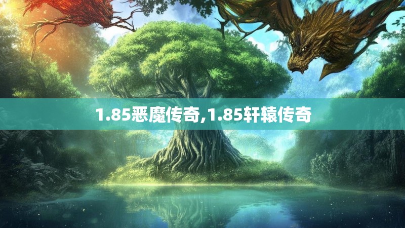 1.85恶魔传奇,1.85轩辕传奇