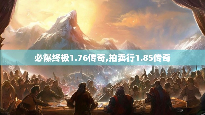 必爆终极1.76传奇,拍卖行1.85传奇