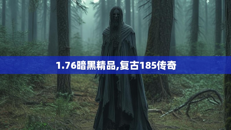 1.76暗黑精品,复古185传奇