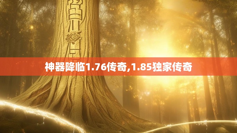 神器降临1.76传奇,1.85独家传奇