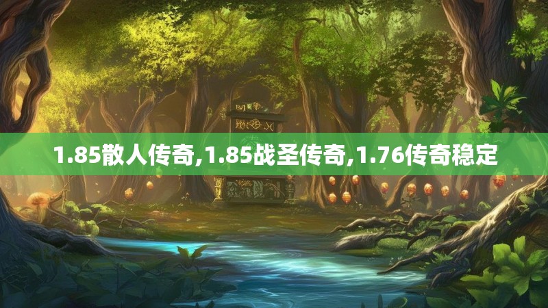 1.85散人传奇,1.85战圣传奇,1.76传奇稳定