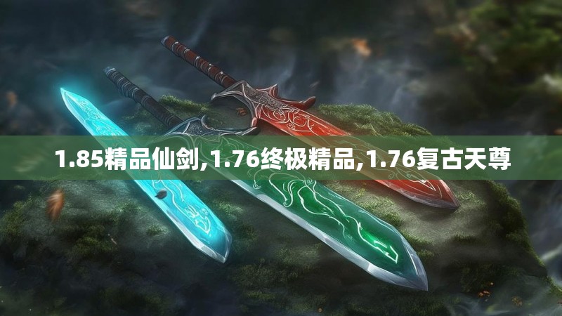 1.85精品仙剑,1.76终极精品,1.76复古天尊