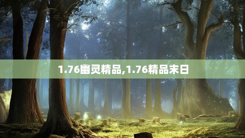 1.76幽灵精品,1.76精品末日