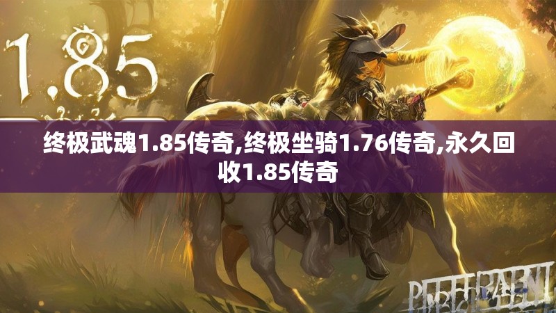 终极武魂1.85传奇,终极坐骑1.76传奇,永久回收1.85传奇