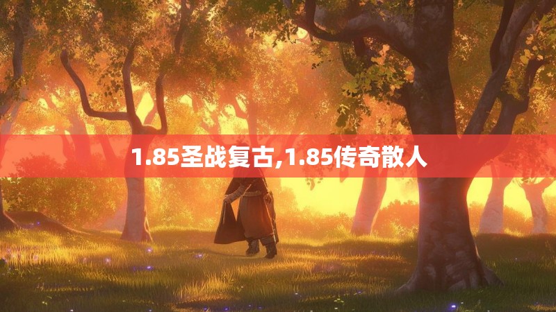 1.85圣战复古,1.85传奇散人