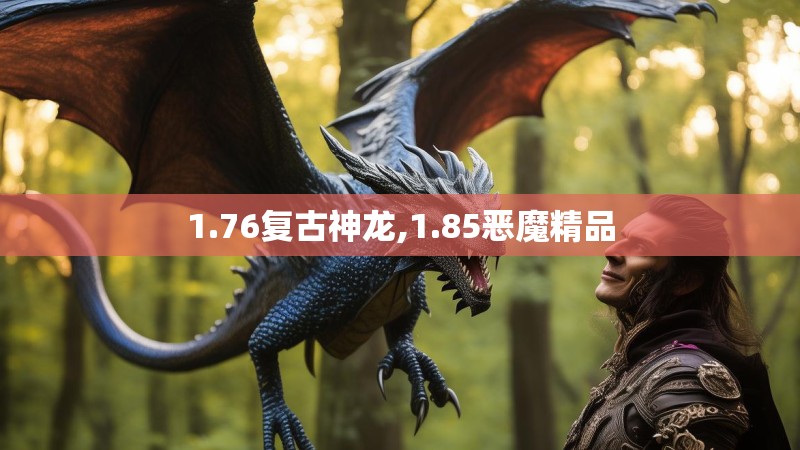 1.76复古神龙,1.85恶魔精品