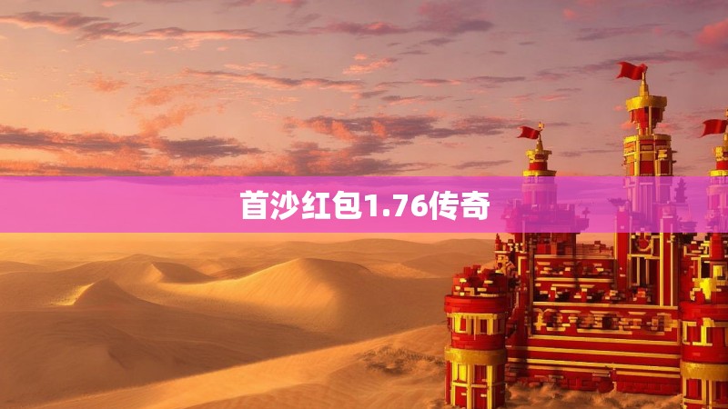 首沙红包1.76传奇
