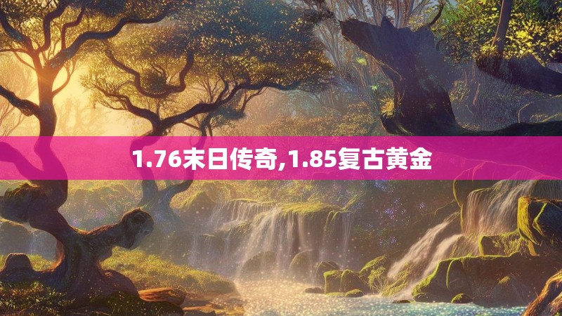 1.76末日传奇,1.85复古黄金