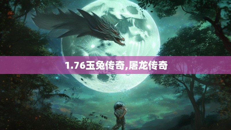 1.76玉兔传奇,屠龙传奇
