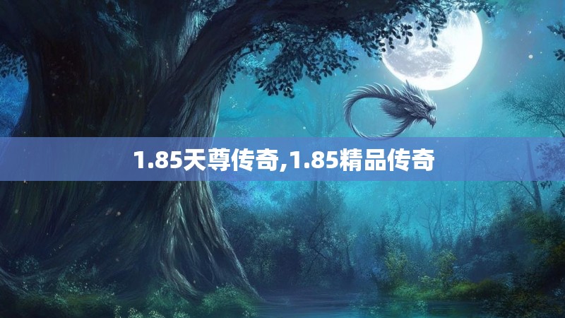 1.85天尊传奇,1.85精品传奇