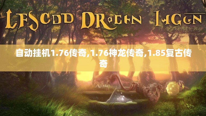 自动挂机1.76传奇,1.76神龙传奇,1.85复古传奇
