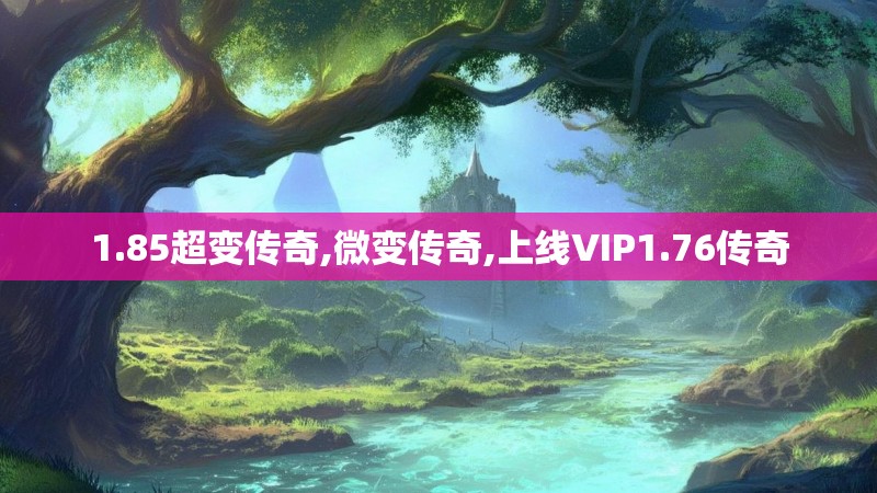 1.85超变传奇,微变传奇,上线VIP1.76传奇