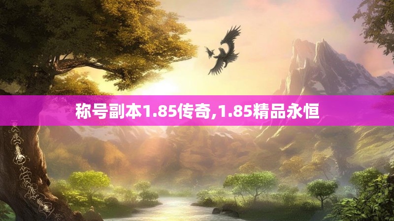 称号副本1.85传奇,1.85精品永恒