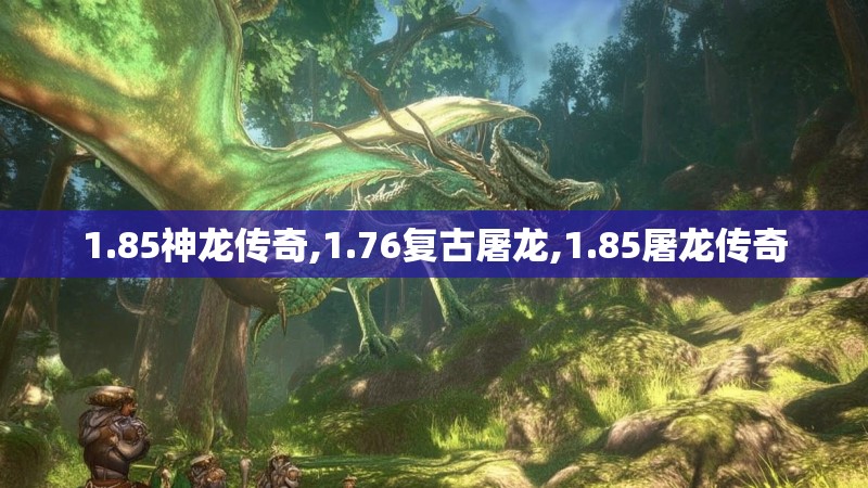 1.85神龙传奇,1.76复古屠龙,1.85屠龙传奇
