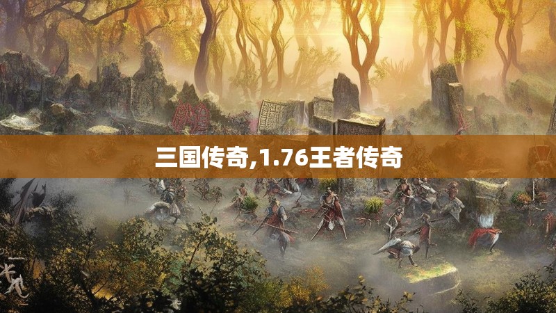 三国传奇,1.76王者传奇