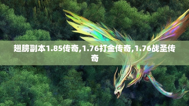 翅膀副本1.85传奇,1.76打金传奇,1.76战圣传奇