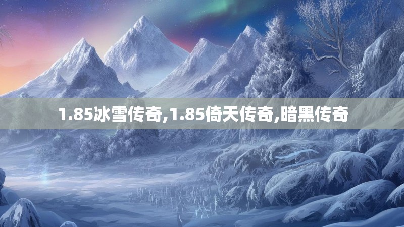 1.85冰雪传奇,1.85倚天传奇,暗黑传奇
