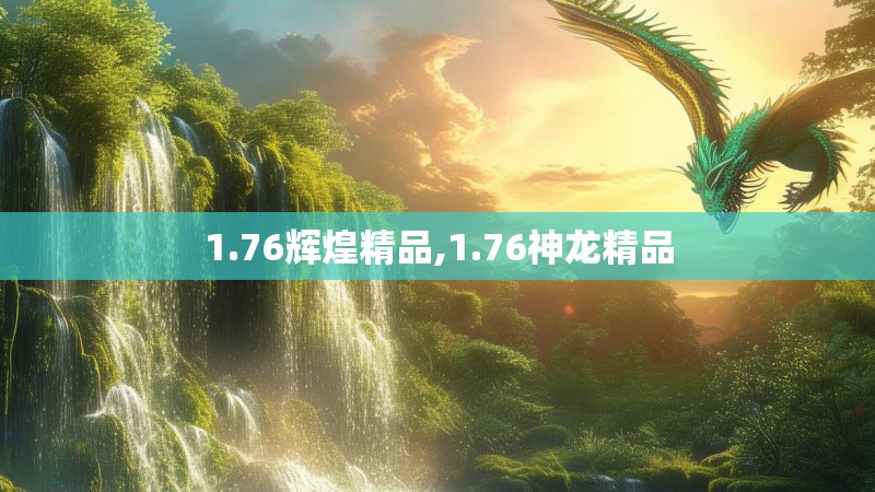 1.76辉煌精品,1.76神龙精品