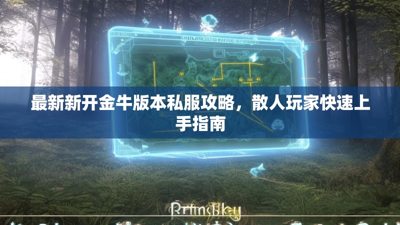 最新新开金牛版本私服攻略，散人玩家快速上手指南