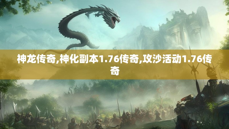 神龙传奇,神化副本1.76传奇,攻沙活动1.76传奇