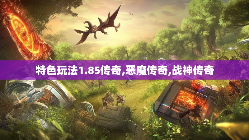 特色玩法1.85传奇,恶魔传奇,战神传奇
