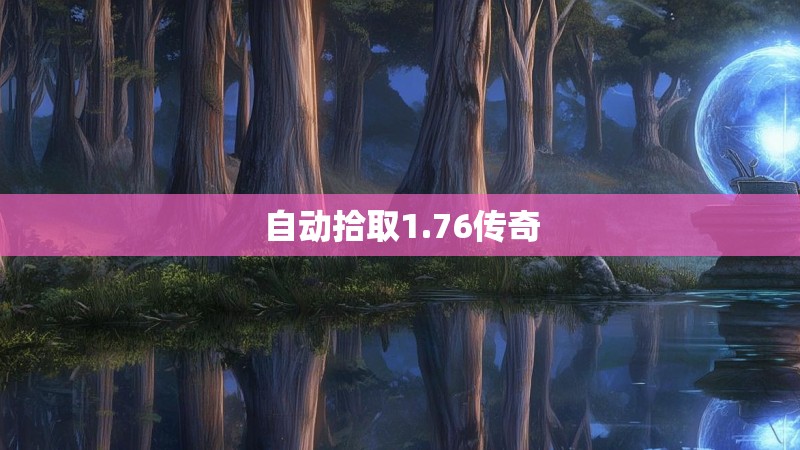 自动拾取1.76传奇