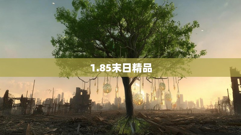 1.85末日精品
