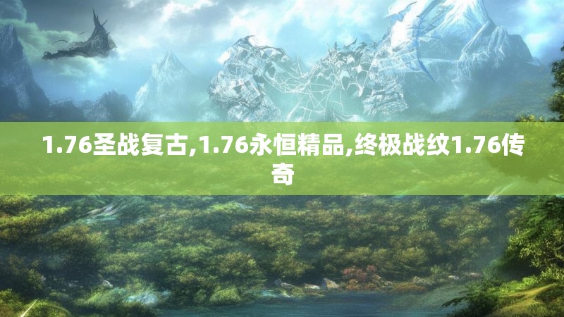1.76圣战复古,1.76永恒精品,终极战纹1.76传奇