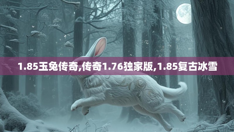 1.85玉兔传奇,传奇1.76独家版,1.85复古冰雪