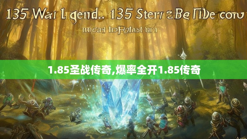 1.85圣战传奇,爆率全开1.85传奇